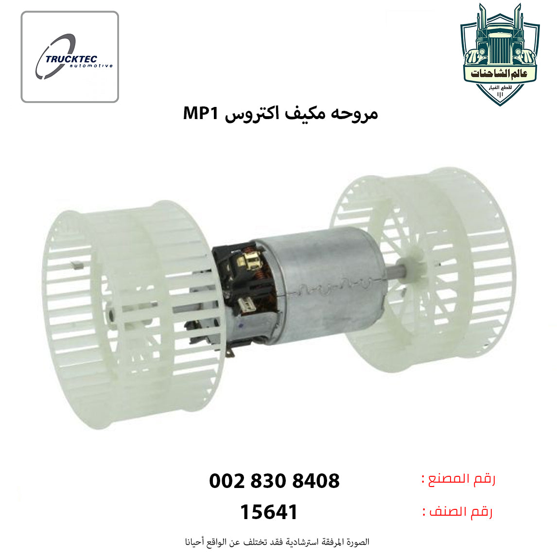 مروحه مكيف اكتروسMP1م