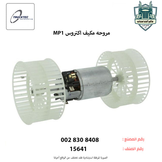 مروحه مكيف اكتروسMP1م