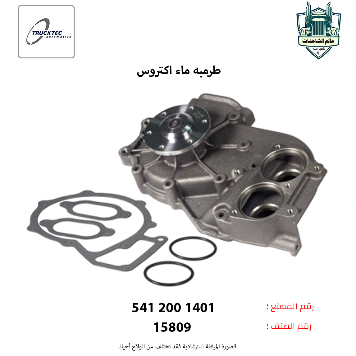 طرمبه ماء اكتروس شكل(1)