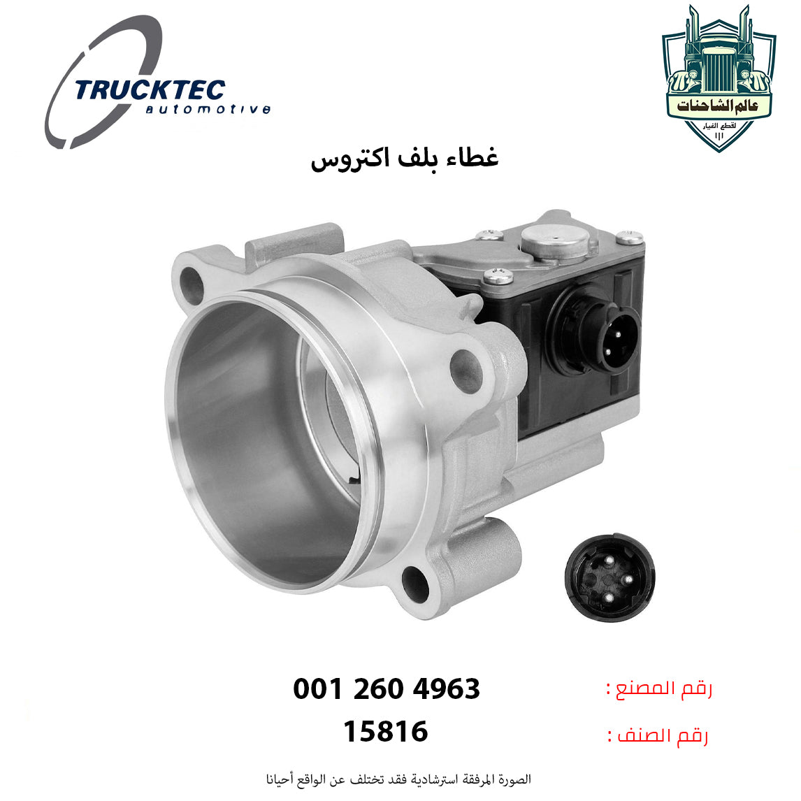 غطاء بلف اكتروس