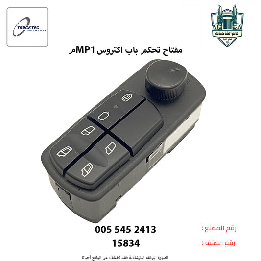 مفتاح تحكم باب اكتروس MP1م