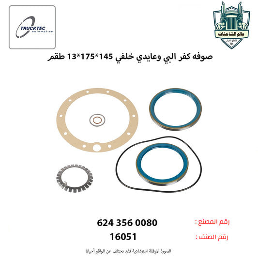 صوفه كفر البي وعايدي خلفي 145*175*13 (طقم)