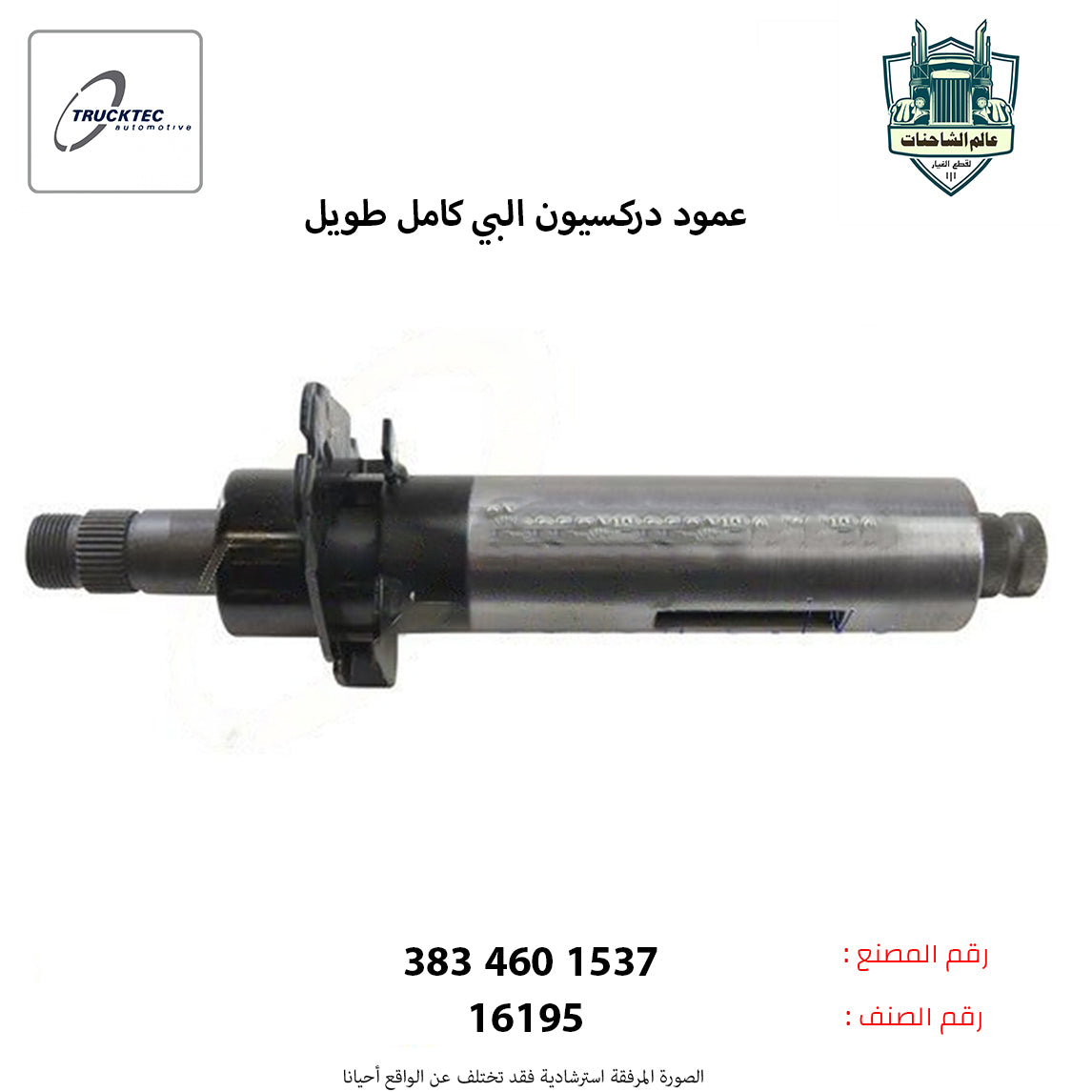 عمود دركسيون البي كامل طويل