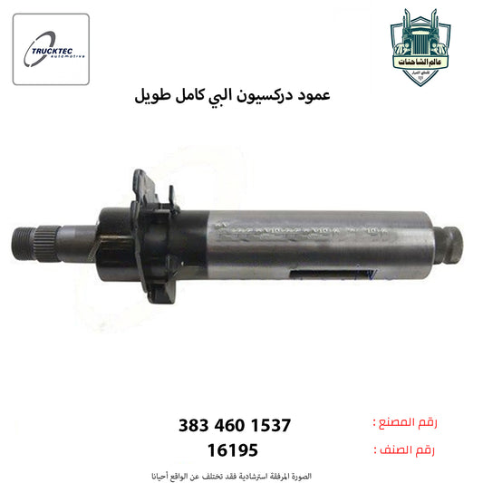 عمود دركسيون البي كامل طويل