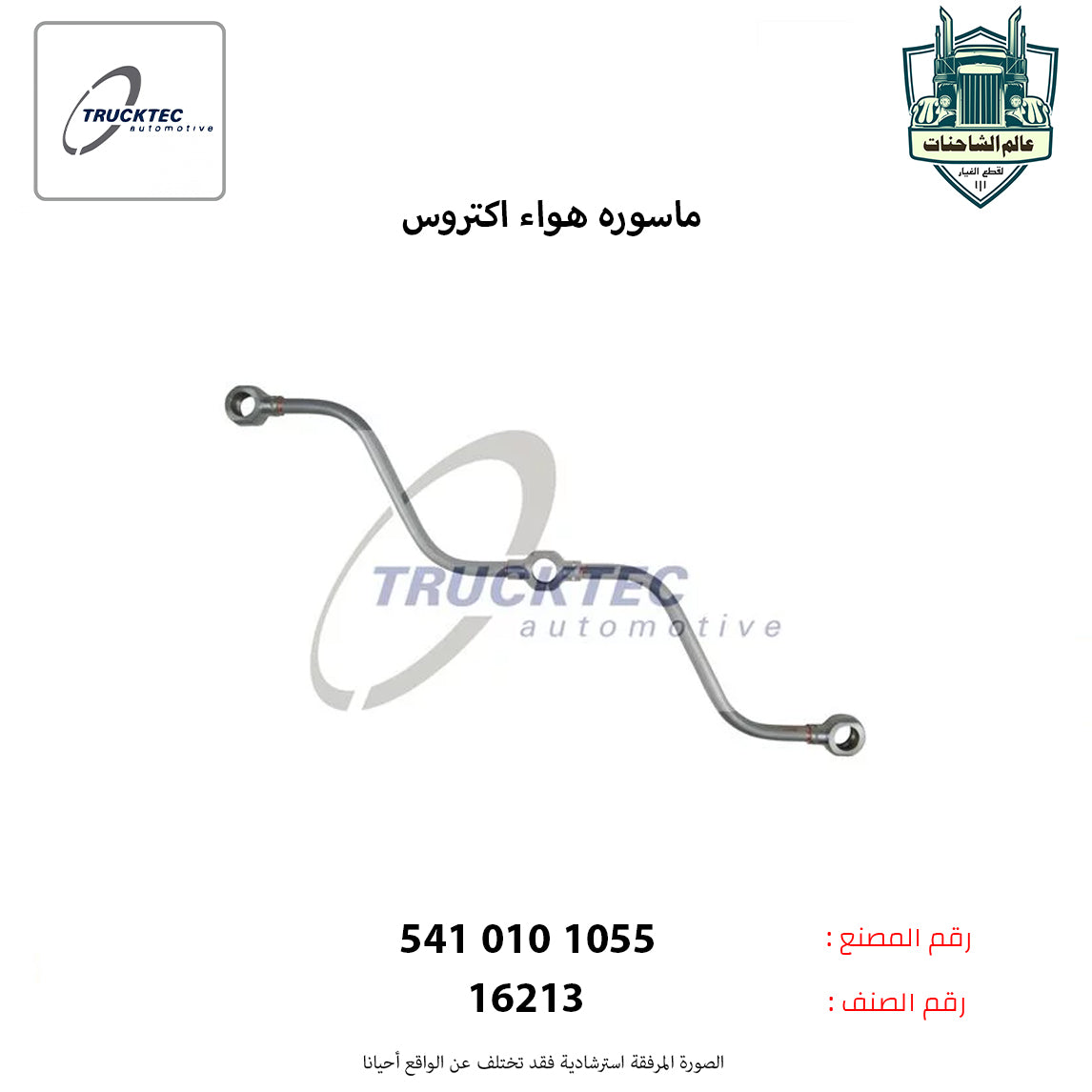 ماسوره هواء اكتروس