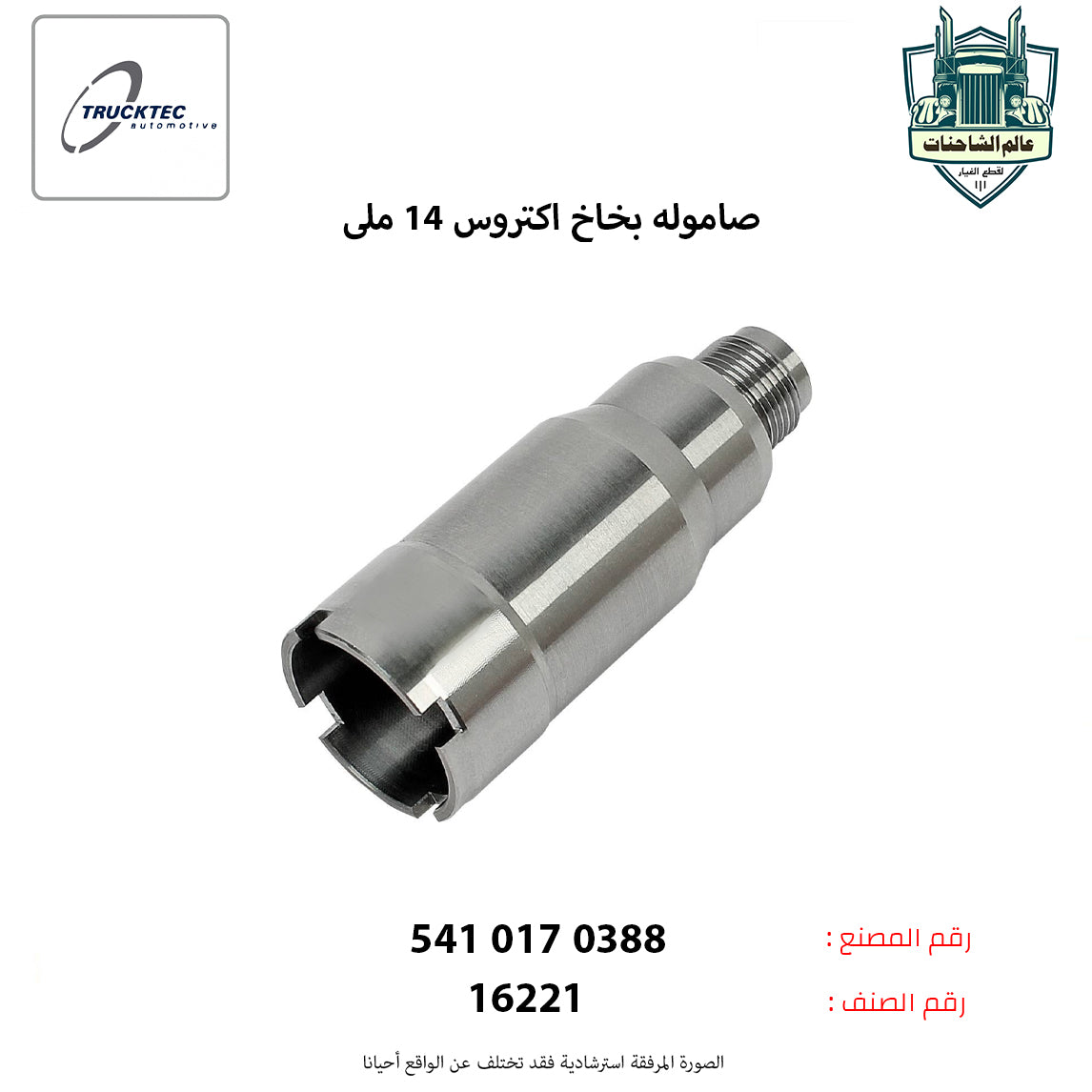 صاموله بخاخ اكتروس 14 ملي