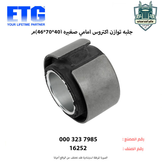 جلبه توازن اكتروس امامي صغيره (40*70*46)م