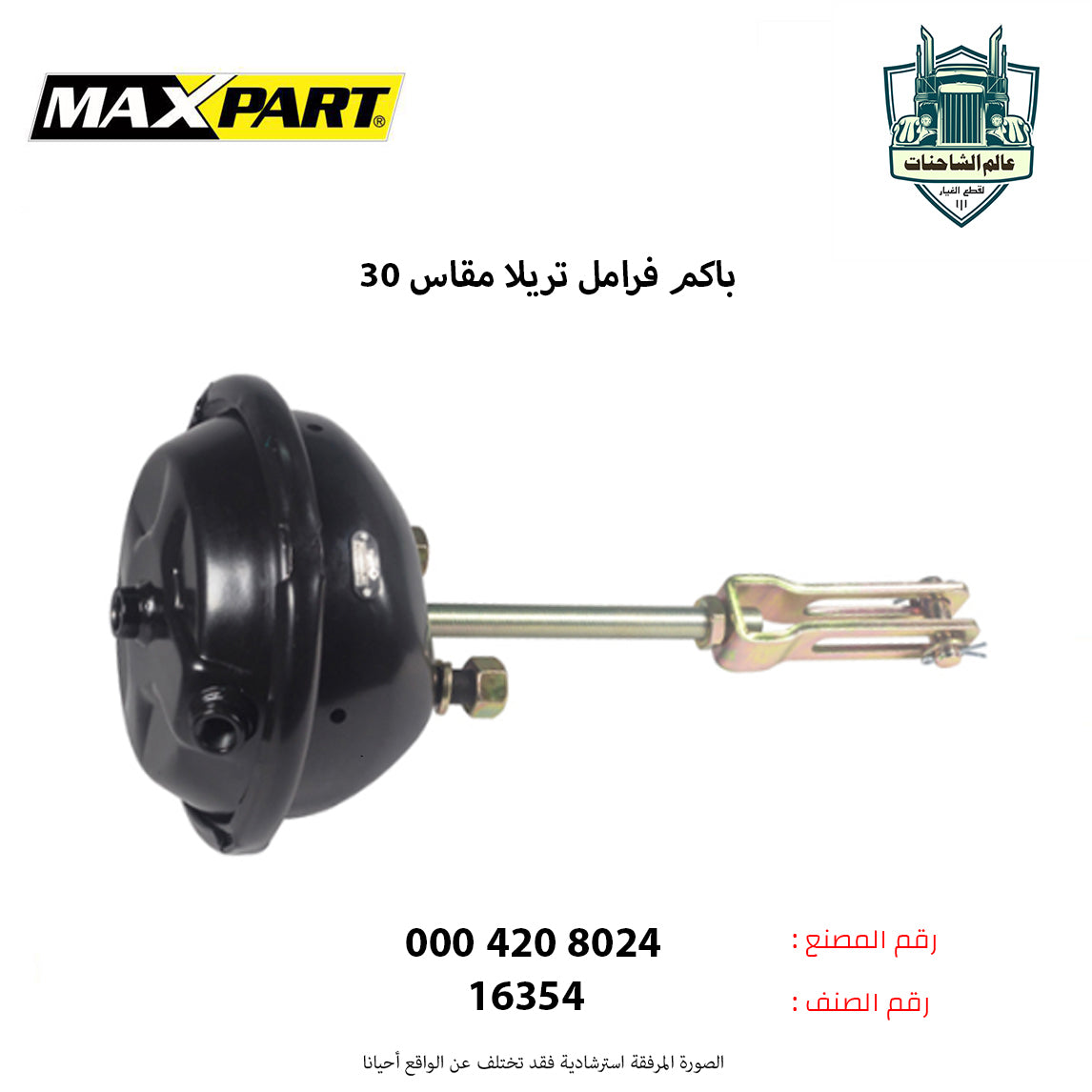 باكم فرامل تريلا مقاس 30