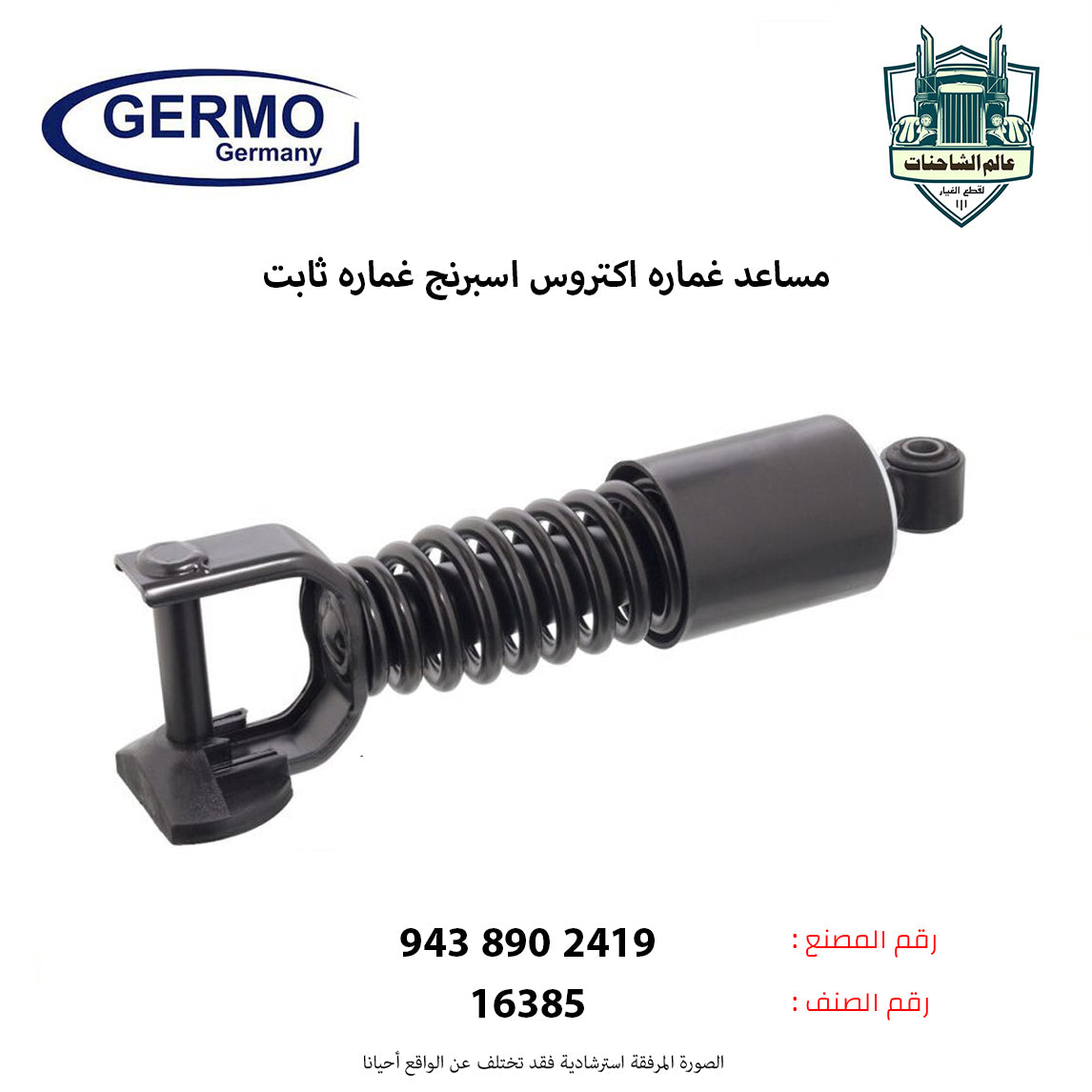 مساعد غماره اكتروس اسبرنج غماره ثابت