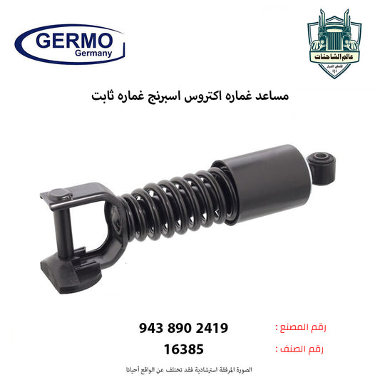 مساعد غماره اكتروس اسبرنج غماره ثابت