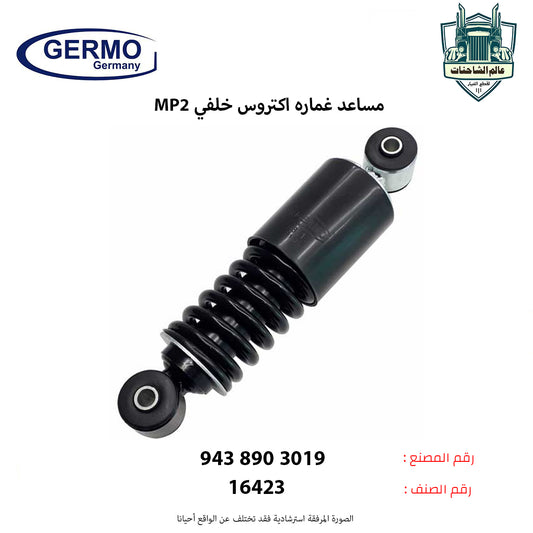 مساعد غماره اكتروس (MP2م) خلفي