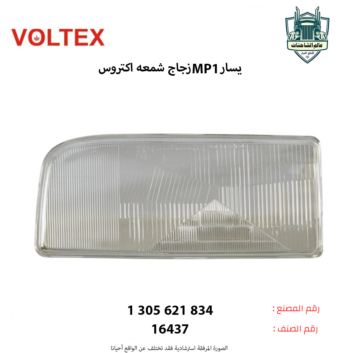 زجاج شمعه اكتروس MP1 يسار