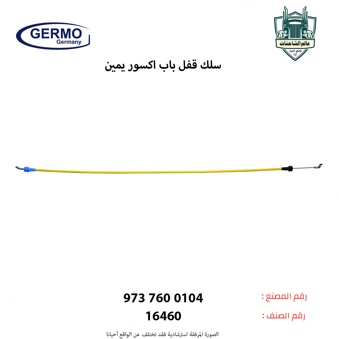 سلك قفل باب اكسور يمين