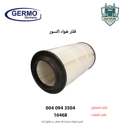 فلتر هواء اكسور