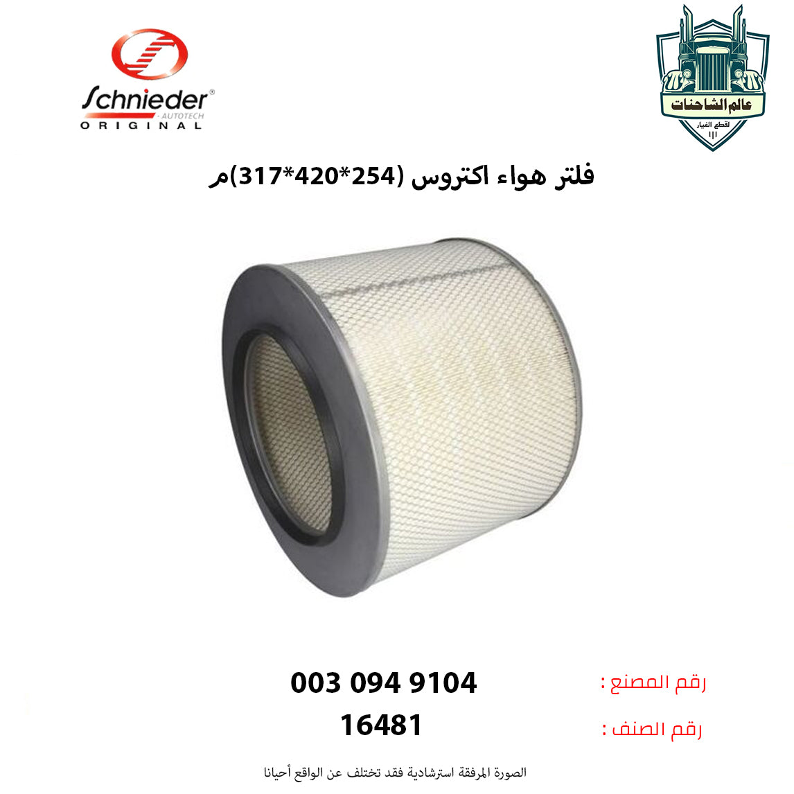 فلتر هواء اكتروس (254*420*317)م