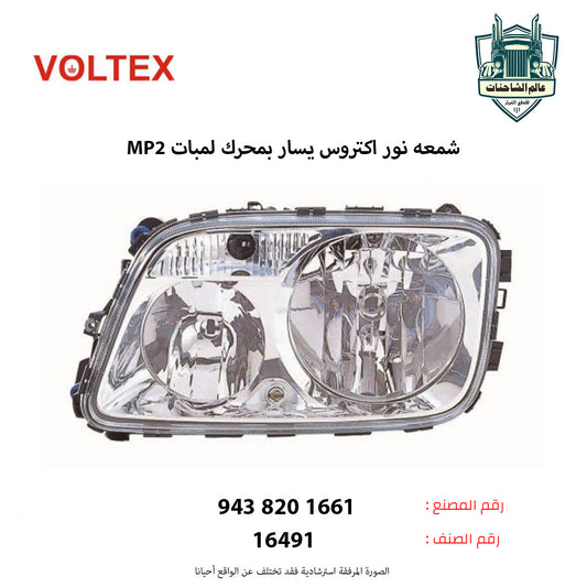 شمعه نور اكتروس MP3 يسار بمحرك لمبات