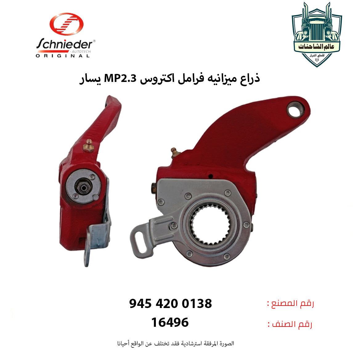 ذراع ميزانيه فرامل اكتروسMP2.3 يسار