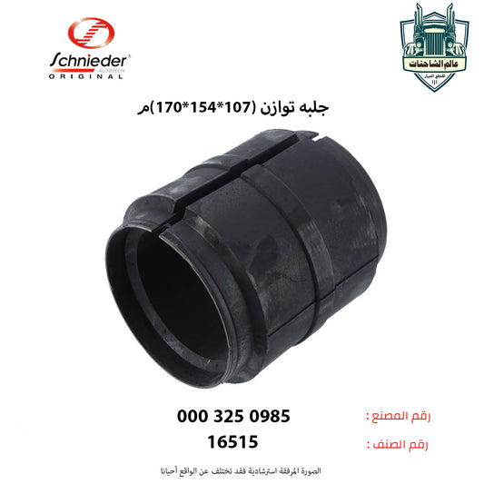 جلبه توازن (107*154*170)م