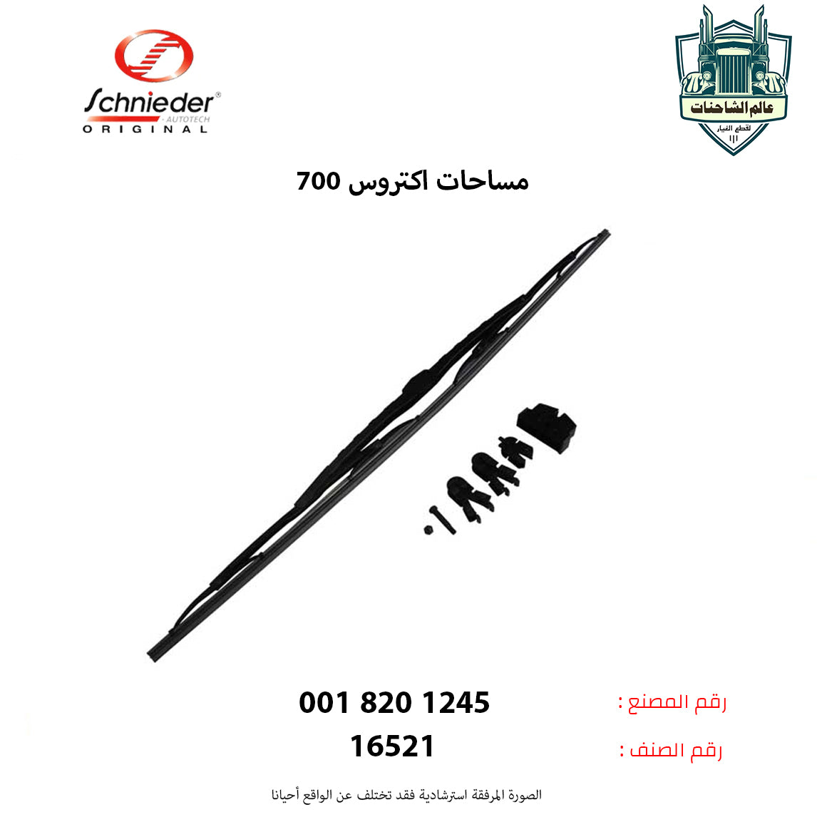 مساحات اكتروس 700