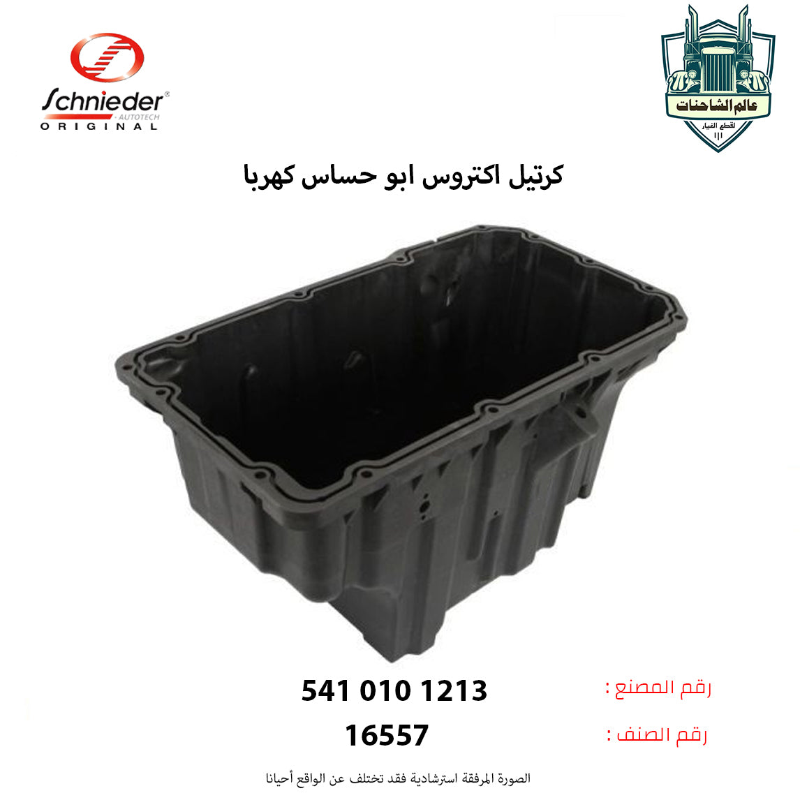 كرتيل اكتروس ابو حساس كهربا