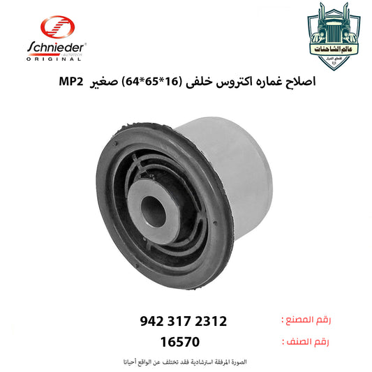 اصلاح غماره اكتروس MP2 خلفى (16*65*64) صغير