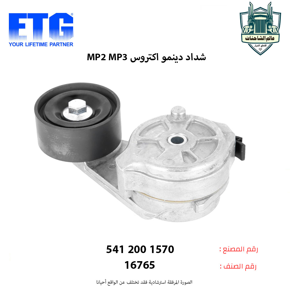 شداد دينمو اكتروس MP2 MP3م