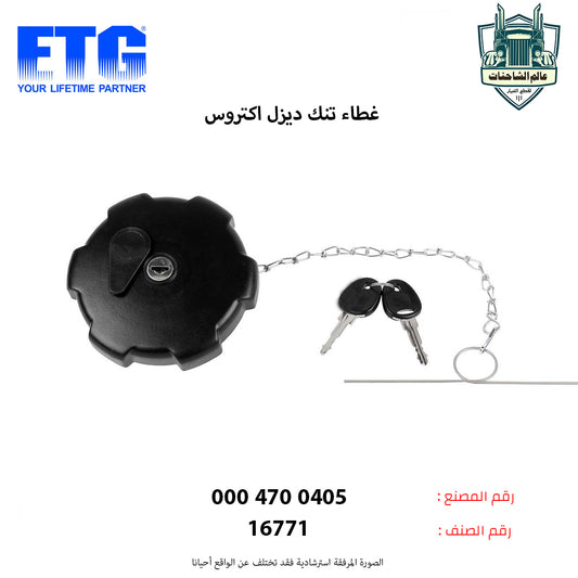 غطاء تنك ديزل اكتروس