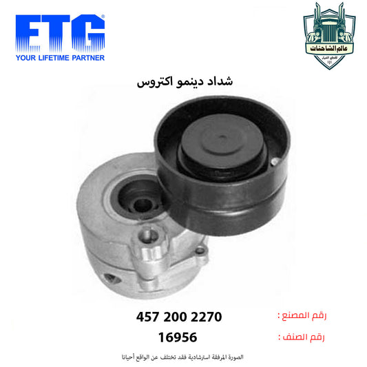 شداد دينمو اكتروس