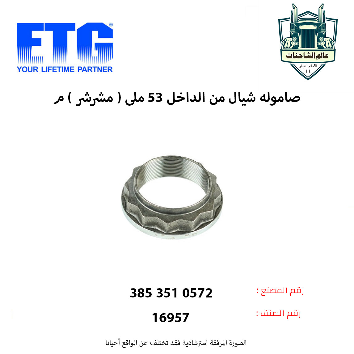 صاموله شيال من الداخل 53 ملي ( مشرشر )