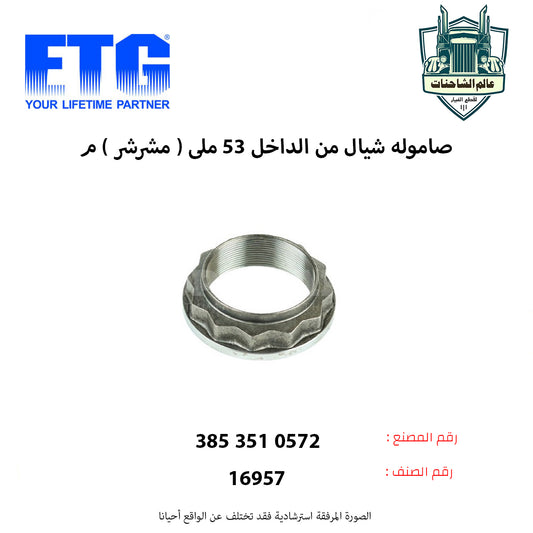 صاموله شيال من الداخل 53 ملي ( مشرشر )