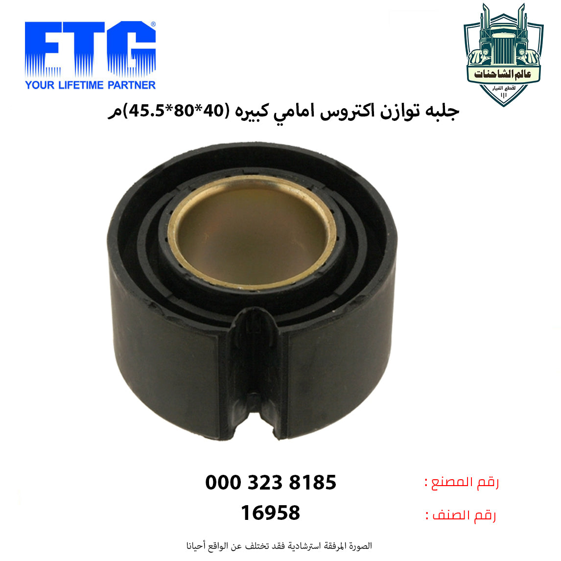 جلبه توازن اكتروس امامي كبيره (40*80*45.5)م