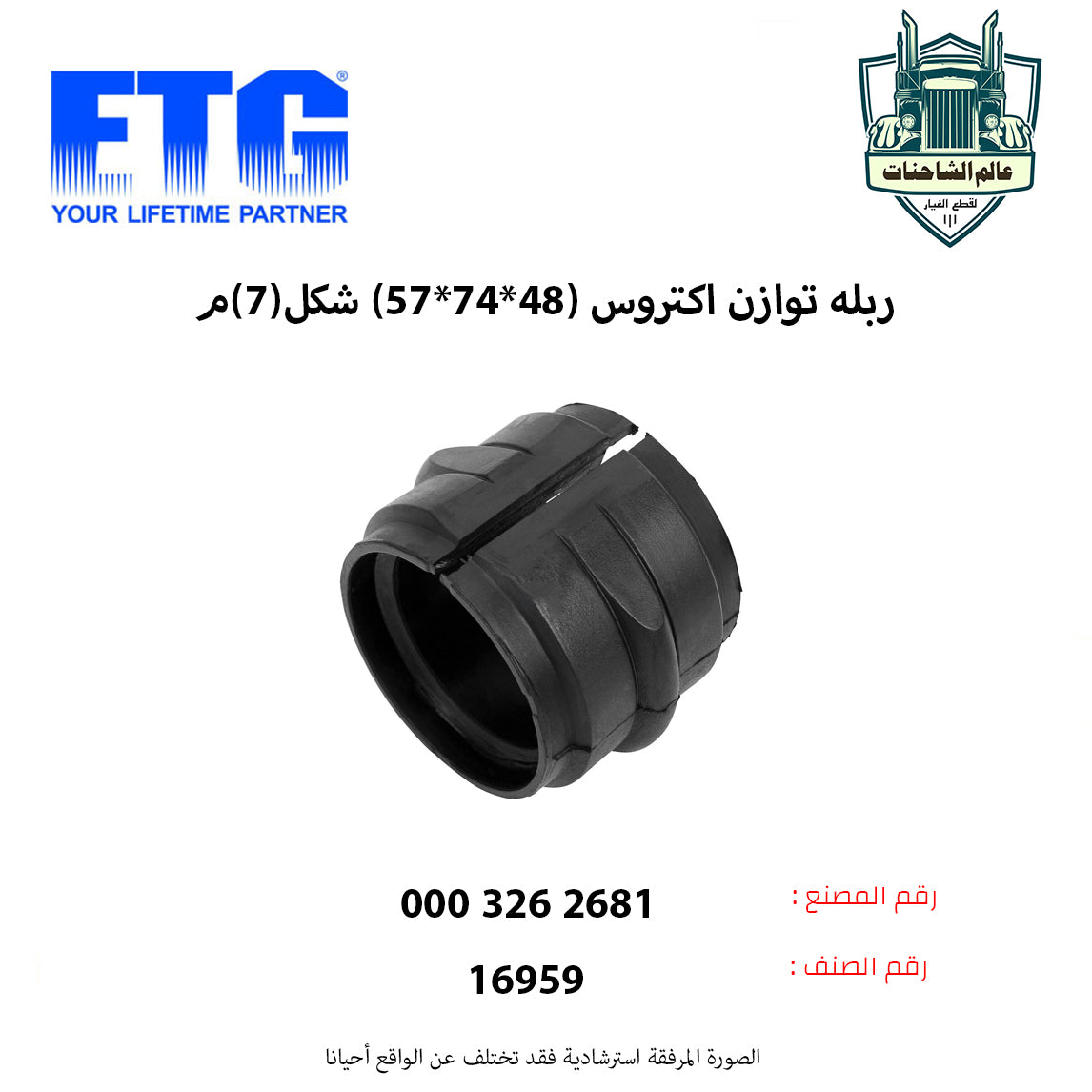 ربله توازن اكتروس (48*74*57) شكل(7)