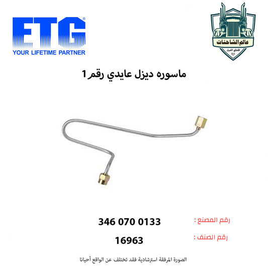 ماسوره ديزل عايدي رقم1