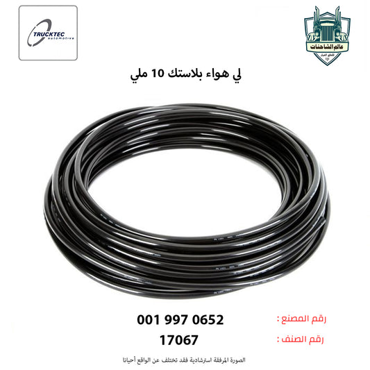 لي هواء بلاستك 10 ملي
