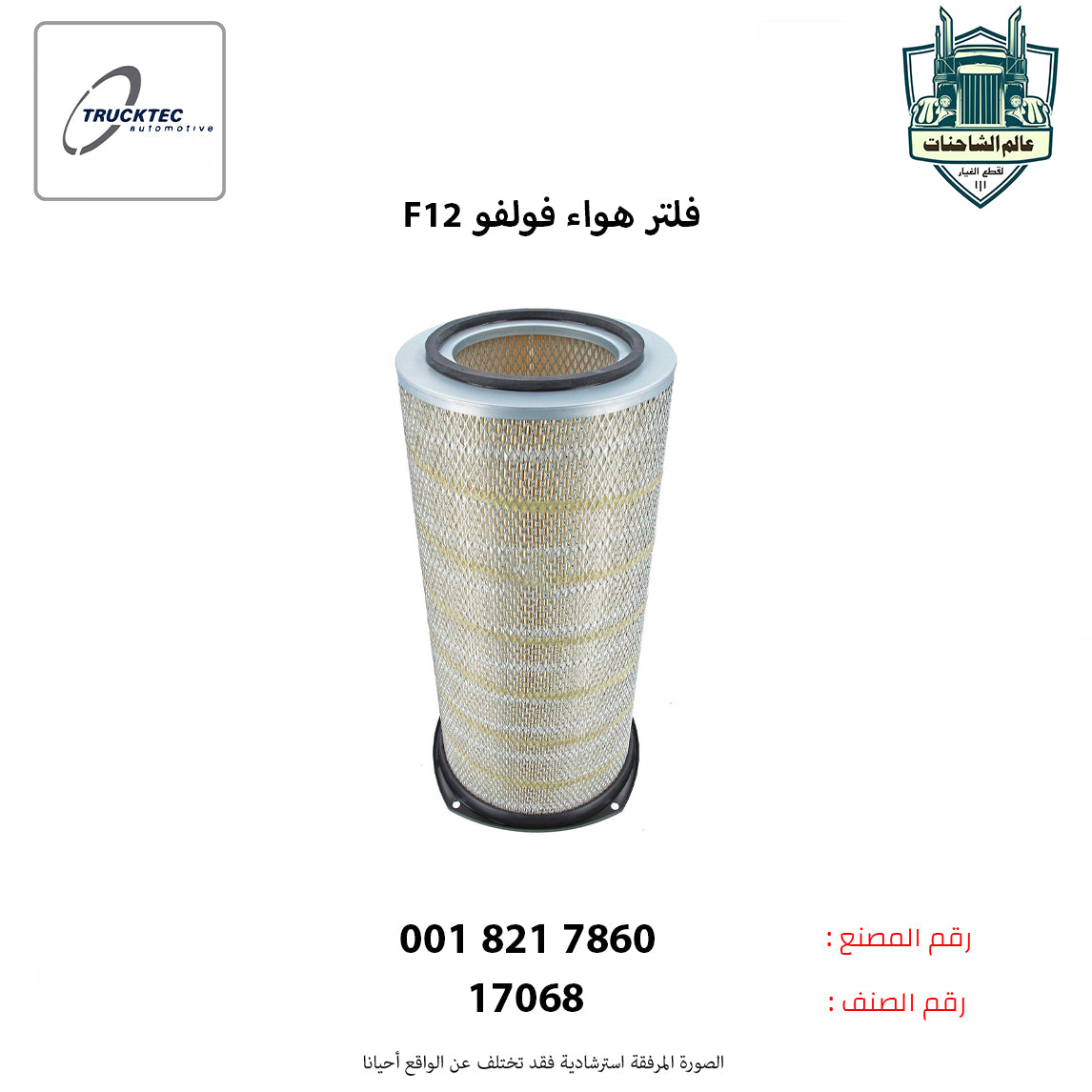 فلتر هواء فولفو F12 م