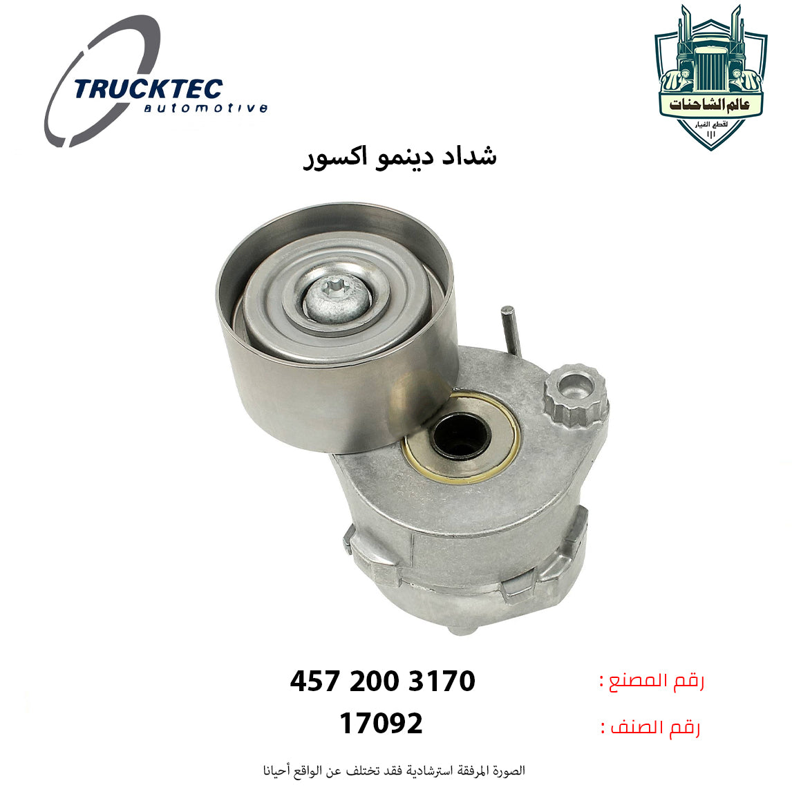 شداد دينمو اكسور