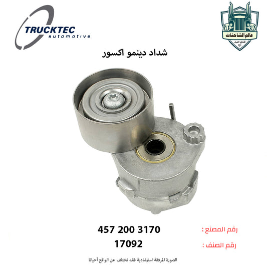 شداد دينمو اكسور