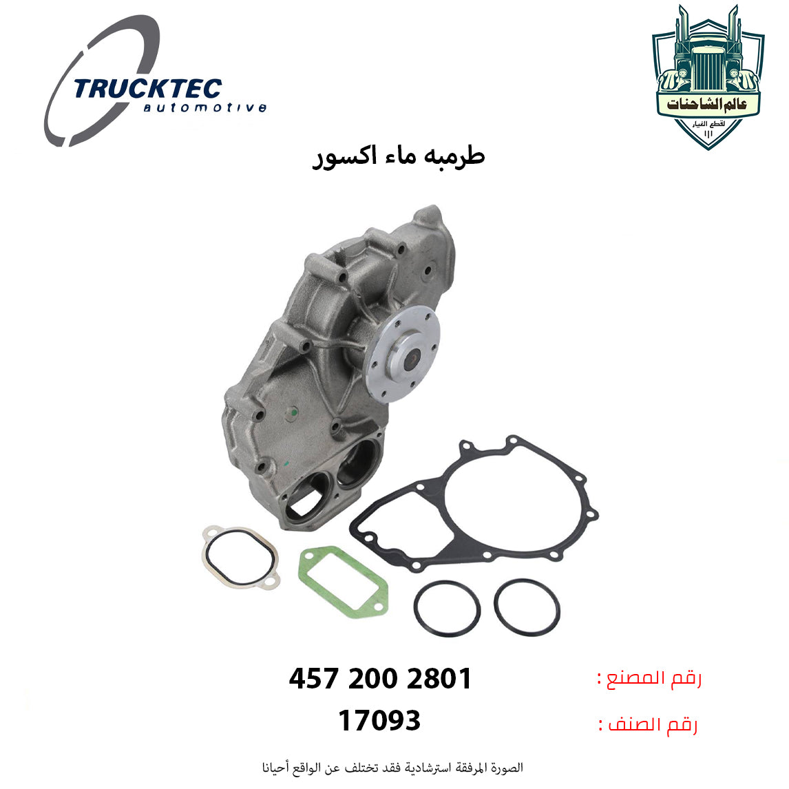 طرمبه ماء اكسور