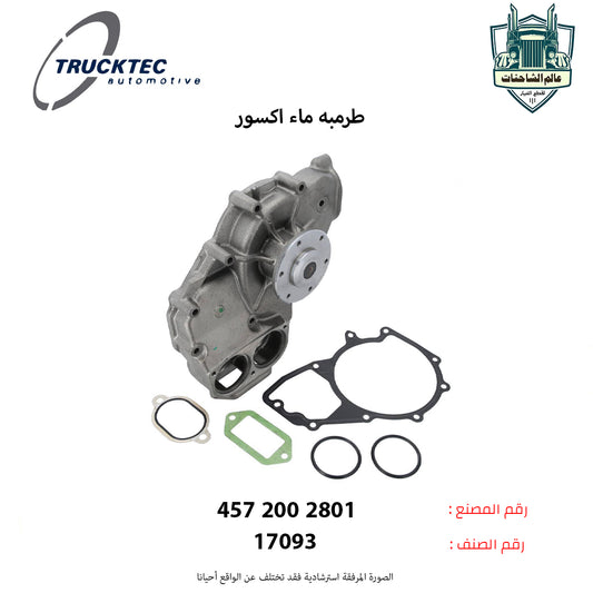 طرمبه ماء اكسور