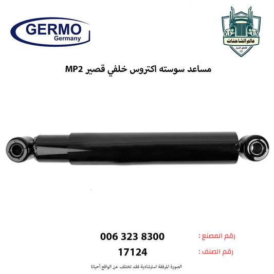 مساعد سوسته اكتروس MP2 خلفي قصير
