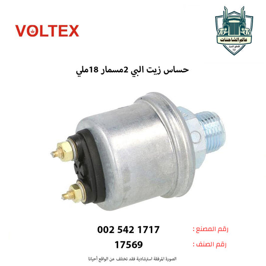 حساس زيت البي 2مسمار 18ملي