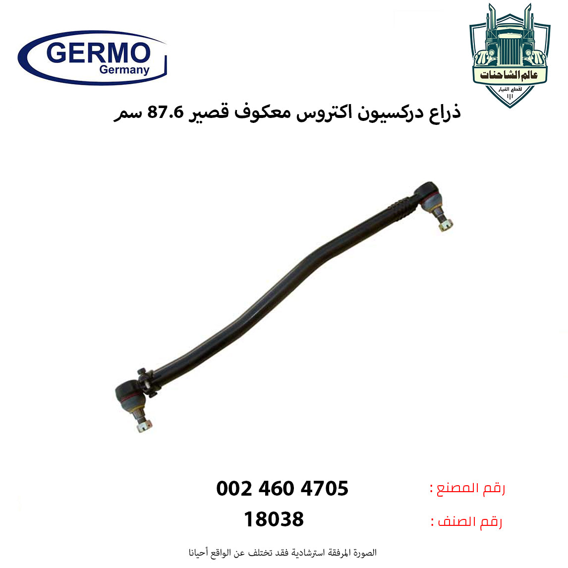 ذراع دركسيون اكتروس معكوف قصير 87.6 سم