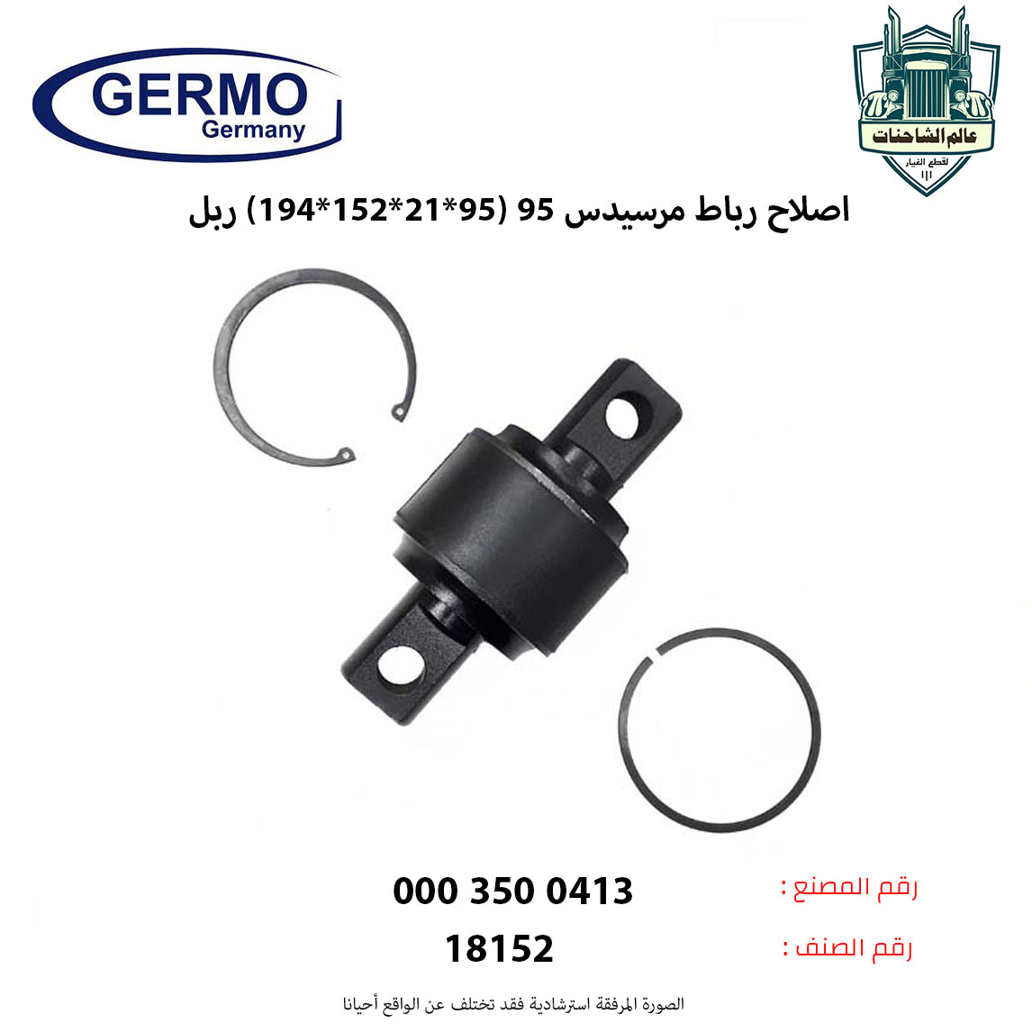 اصلاح رباط مرسيدس 95 (95*21*152*194) ربل
