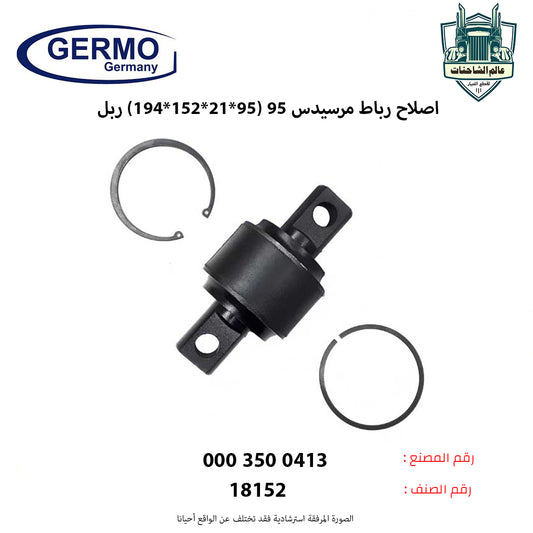 اصلاح رباط مرسيدس 95 (95*21*152*194) ربل