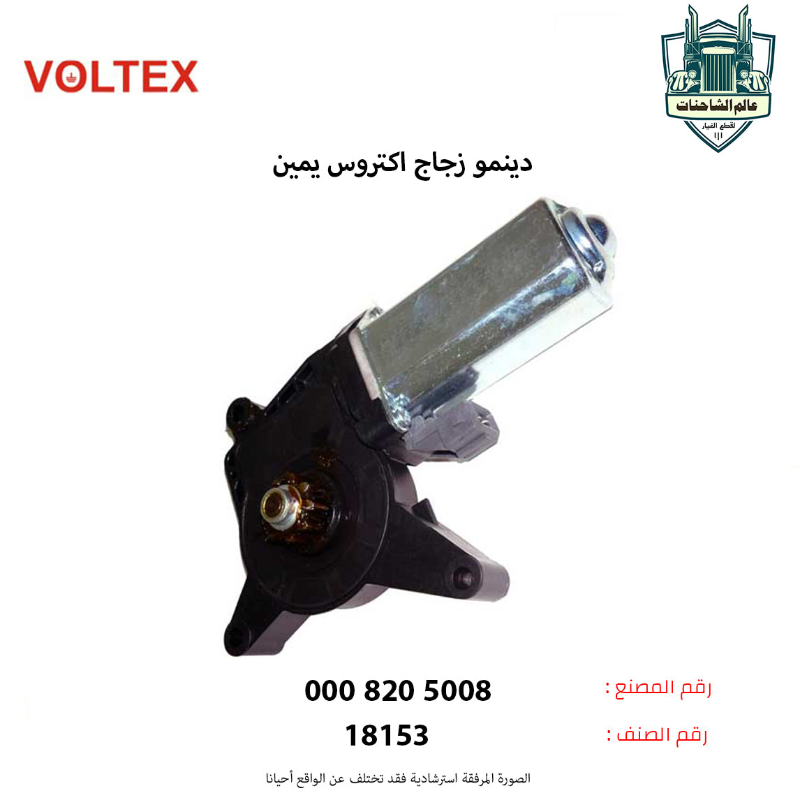 دينمو زجاج اكتروس يمين