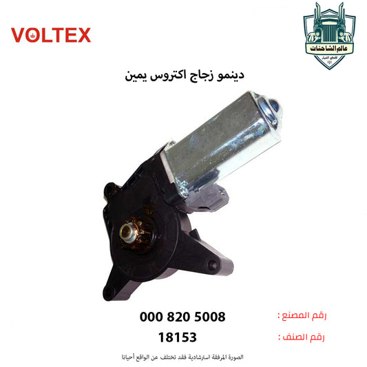 دينمو زجاج اكتروس يمين