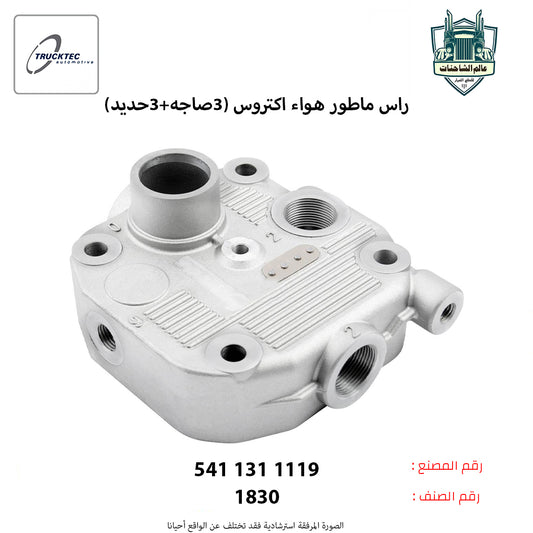 راس ماطور هواء اكتروس (شكل4) (3صاجه+3حديد)