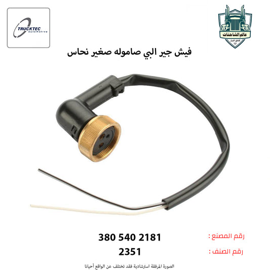 فيش جير البي صاموله صغير نحاس