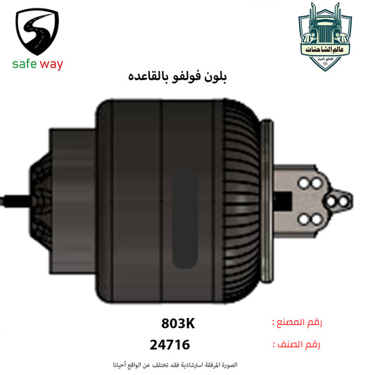 بلون فولفو بالقاعده