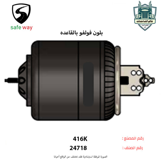 بلون فولفو بالقاعده